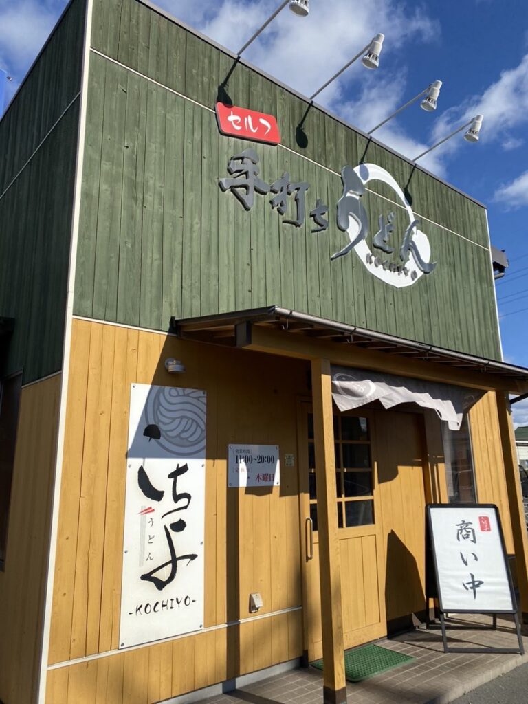 こちようどん　2025年4月efa770ab-ed8f-4cde-8bb7-bcc472a7a6ce（大）